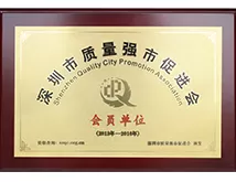 Member Units of Shenzhen Quality Strong City Promotion Association